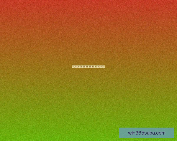 沙巴体育投注全方位解析与最新优惠活动攻略指南